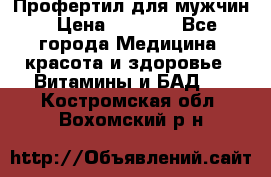 Профертил для мужчин › Цена ­ 7 600 - Все города Медицина, красота и здоровье » Витамины и БАД   . Костромская обл.,Вохомский р-н